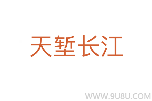 天塹長江