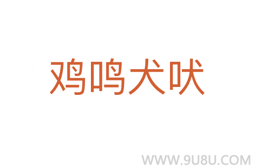 雞鳴犬吠
