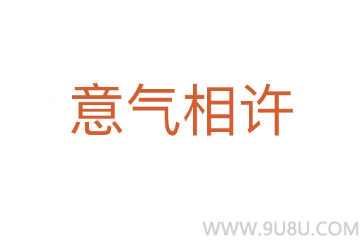 意氣相許