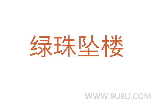 綠珠墜樓