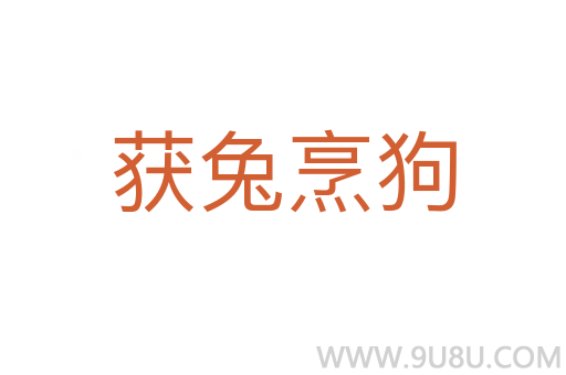 獲兔烹狗