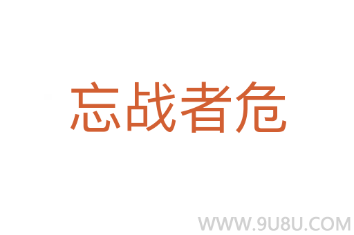 忘戰(zhàn)者危