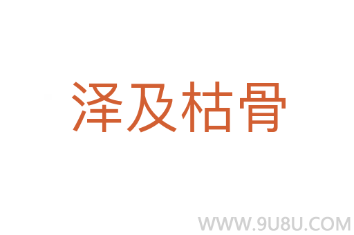 澤及枯骨