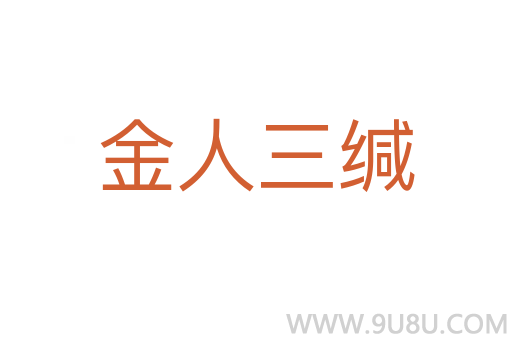 金人三緘