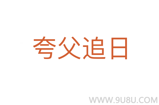 夸父追日