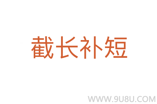 截長補(bǔ)短