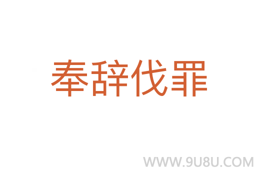 奉辭伐罪