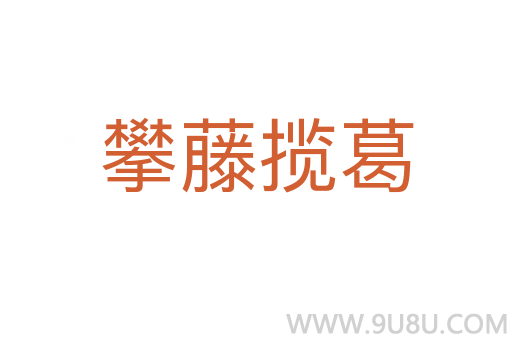 攀藤攬葛