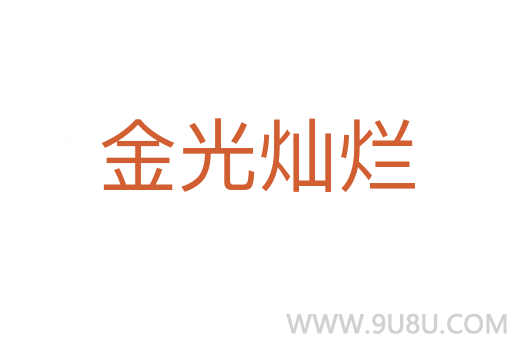 金光燦爛