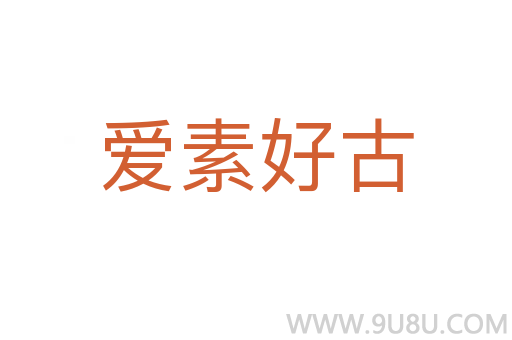 愛(ài)素好古