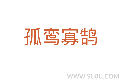 孤鸞寡鵠