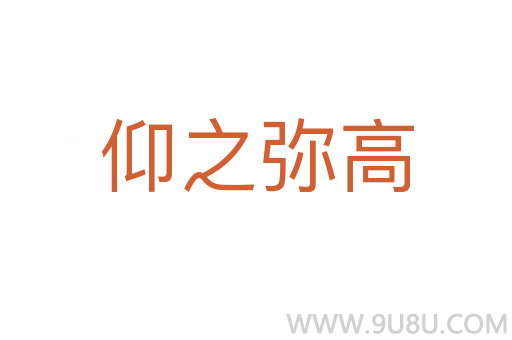 仰之彌高