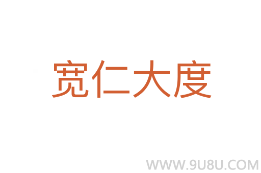 寬仁大度