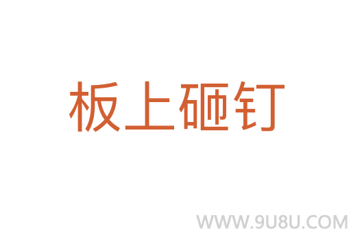 板上砸釘