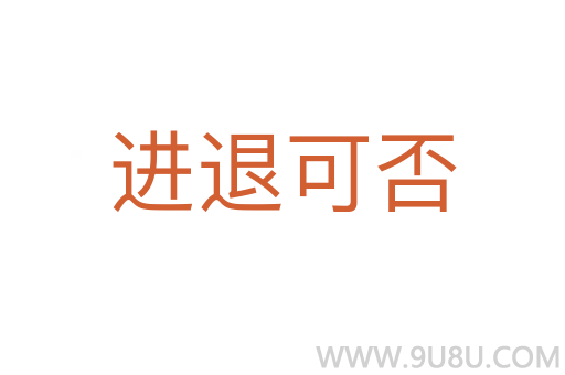 進退可否