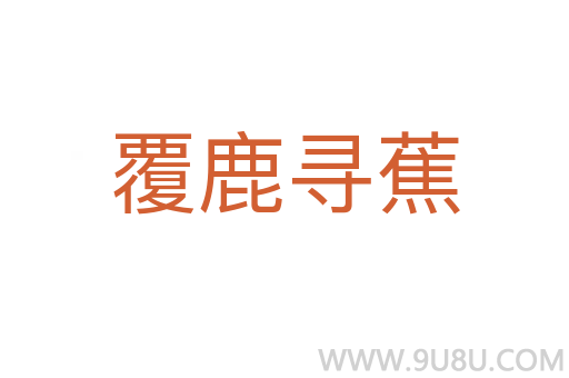 覆鹿尋蕉