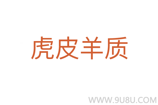 虎皮羊質(zhì)