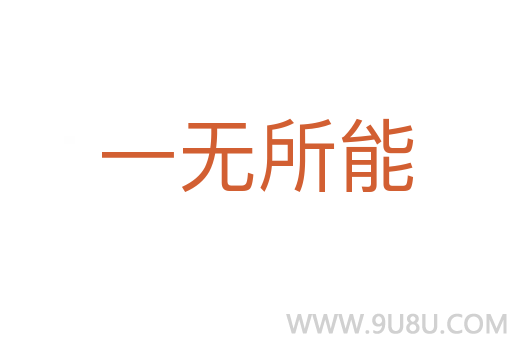 一無所能
