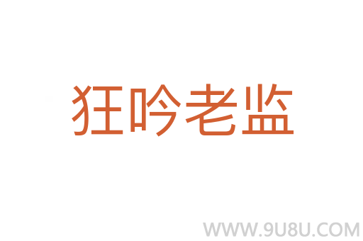 狂吟老監(jiān)