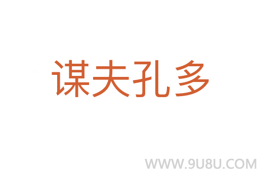 謀夫孔多