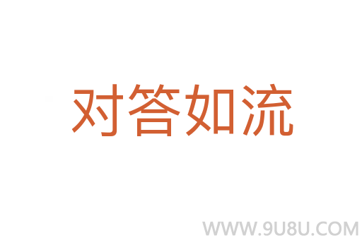 對(duì)答如流