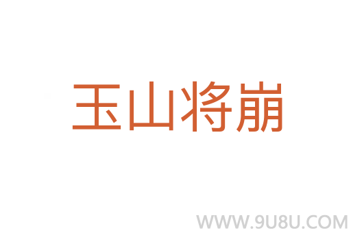 玉山將崩