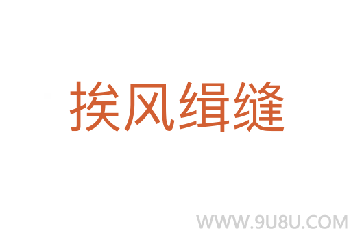 挨風(fēng)緝縫
