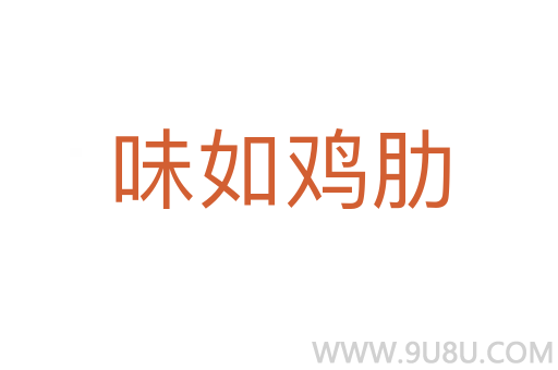 味如雞肋