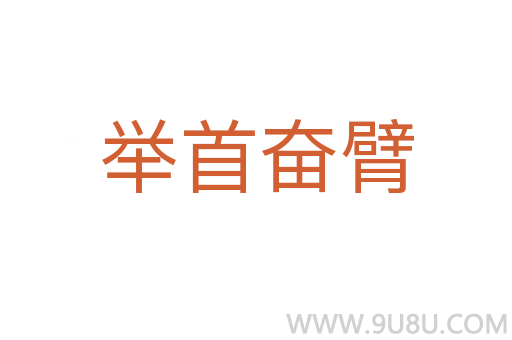 舉首奮臂