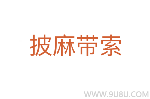 披麻帶索