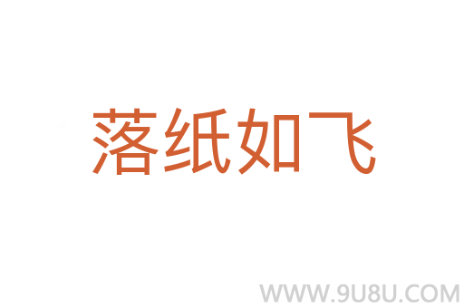 落紙如飛