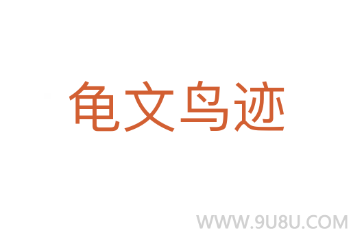 龜文鳥跡