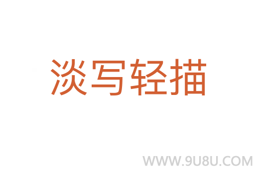 淡寫輕描