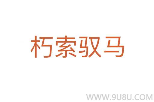朽索馭馬