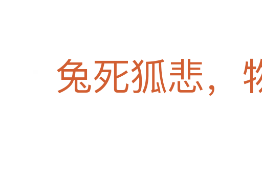 兔死狐悲，物傷其類