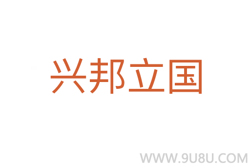 興邦立國