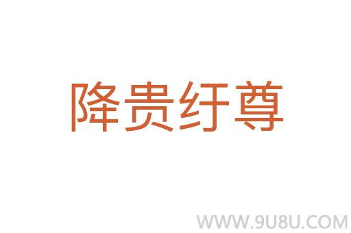 降貴紆尊