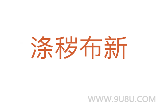 滌穢布新