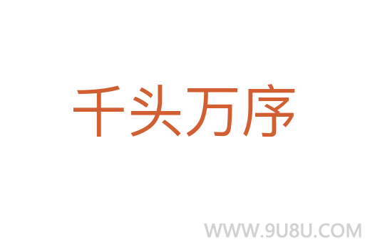 千頭萬序
