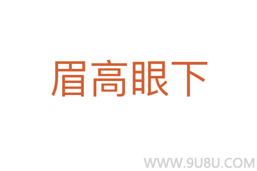 眉高眼下
