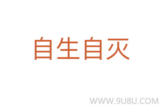 自生自滅
