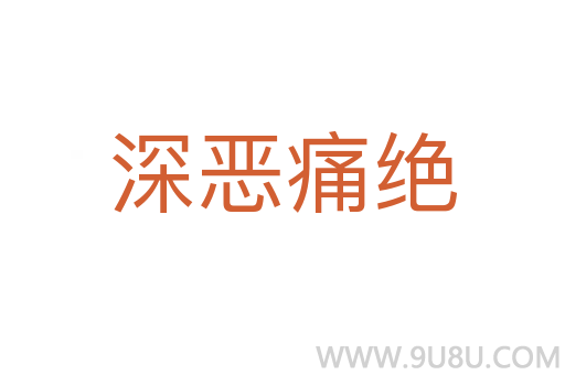 深?lèi)和唇^