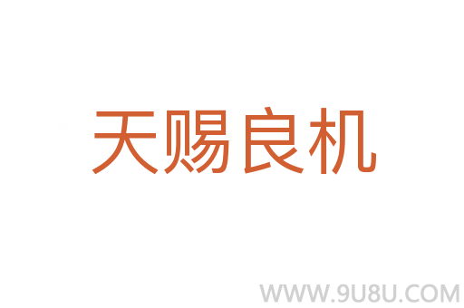天賜良機