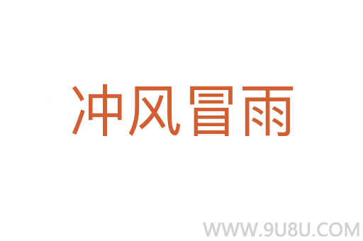 沖風(fēng)冒雨