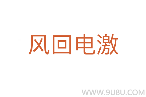 風回電激