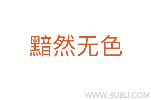 黯然無色