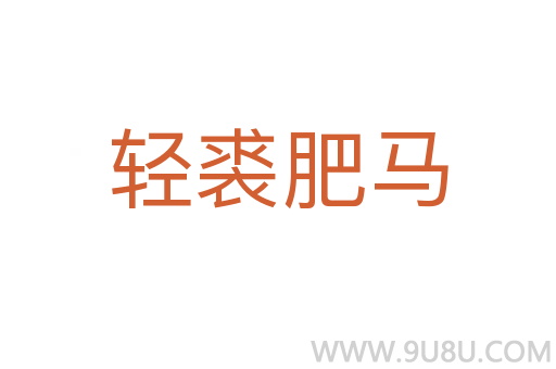 輕裘肥馬