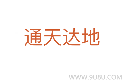 通天達(dá)地