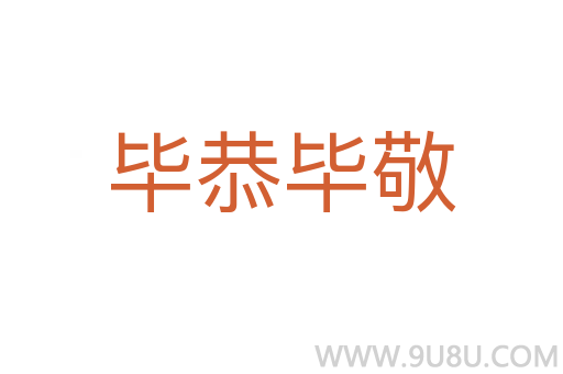 畢恭畢敬