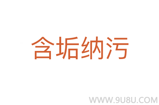 含垢納污